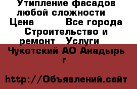 Утипление фасадов любой сложности! › Цена ­ 100 - Все города Строительство и ремонт » Услуги   . Чукотский АО,Анадырь г.